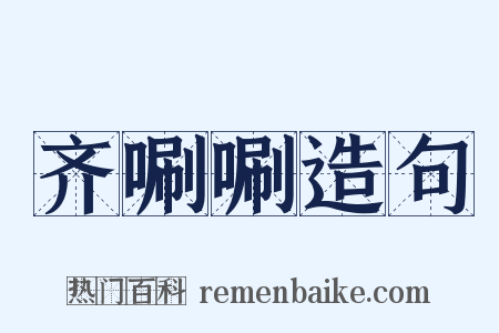 齐唰唰造句是什么意思的图片